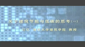 关于建筑节能与低碳的思考视频教程 江亿 5讲 清华大学