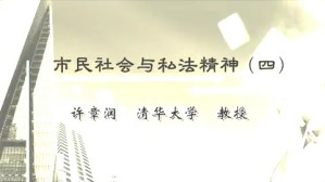 市民社会与私法精神视频教程 许章润 5讲 清华大学