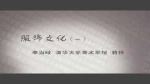 服饰文化视频教程 李当岐 5讲 清华大学