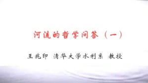 河流的哲学问答视频教程 王兆印 5讲 清华大学