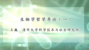 生物学哲学导论视频教程 王巍 5讲 清华大学