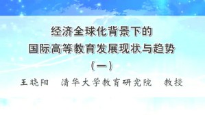 经济全球化背景下的国际高等教育发展现状与趋势视频教程 王晓阳 5讲 清华大学