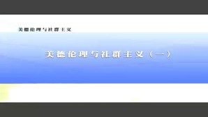 美德伦理与社群主义视频教程 万俊人 5讲 清华大学