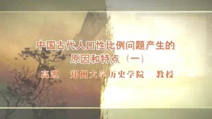 中国古代人口性比例问题产生的原因和特点视频教程 高凯 5讲 郑州大学