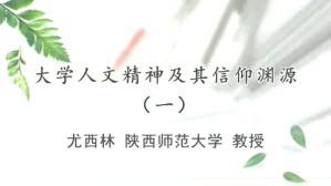 大学人文精神及其信仰渊源视频教程 尤西林 5讲 陕西师范大学