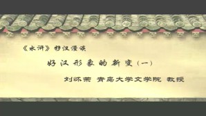 《水浒》好汉漫谈视频教程 刘怀荣 5讲 青岛大学