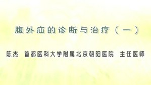 腹外疝视频教程 陈杰 5讲 首都医科大学