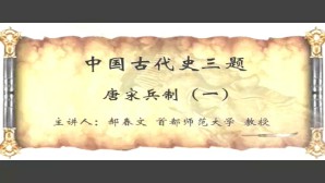 中国古代史三题视频教程 郝春文 5讲 首都师范大学