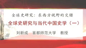 全球史研究-东西方视野的交错视频教程 刘新成 5讲 首都师范大学