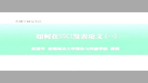 传播学研究方法-如何在SSCI发表论文视频教程 祝建华 5讲 香港城市大学