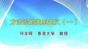 方法论的关系主义视频教程 何友晖 5讲 香港大学