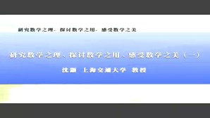 研究数学之理 探讨数学之用 感受数学之美视频教程 沈灏 8讲 上海交通大学