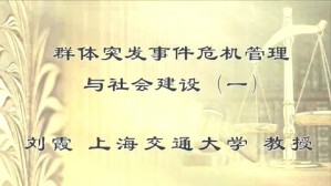 群体突发事件危机管理与社会建设视频教程 刘霞 7讲 上海交通大学