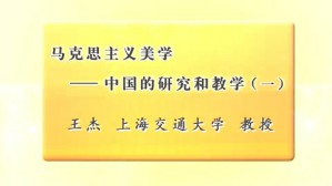 马克思主义美学-中国的研究和教学视频教程 王杰 6讲 上海交通大学