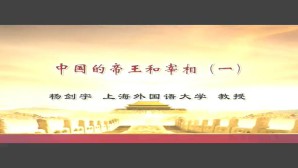 中国的帝王和宰相视频教程 杨剑宇 6讲 上海外国语大学
