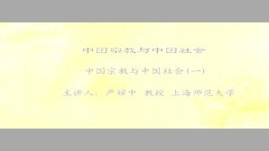中国宗教与中国社会视频教程 严耀中 7讲 上海师范大学