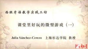 西班牙语教学实践工房视频教程 Julia-Sánchez-Cerezo 6讲 上海杉达大学