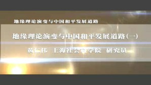 地缘理论演变与中国和平发展道路视频教程 黄仁伟 6讲 上海社会科学院