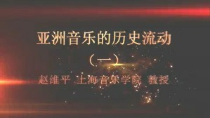 亚洲音乐的历史流动视频教程 赵维平 6讲 上海音乐学院