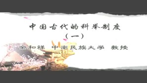 中国古代的科举制度视频教程 余和祥 6讲 中南民族大学