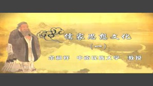 儒家思想文化视频教程 余和祥 6讲 中南民族大学