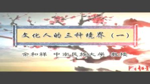 文化人的三种境界视频教程 余和祥 6讲 中南民族大学