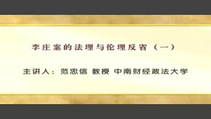 个案的法理与伦理反省视频教程 范忠信 8讲 中南财经政法大学