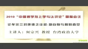 2010“中国哲学形上学与认识论”国际会议视频教程 Ralph Weber 杨庆中 何宗兴 张雪松 8讲 中国人民大学