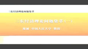 三农经济理论问题集萃视频教程 周诚 7讲 中国人民大学