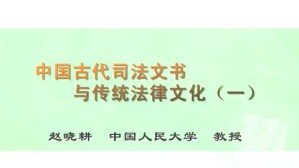 中国古代司法文书与传统法律文化视频教程 赵晓耕 6讲 中国人民大学
