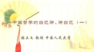 中国哲学的自己讲 讲自己视频教程 张立文 7讲 中国人民大学