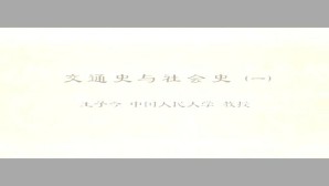 交通史与社会史视频教程 王子今 6讲 中国人民大学