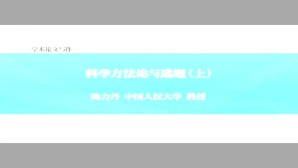 传播学研究方法-学术论文写作视频教程 陈力丹 7讲 中国人民大学