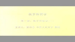 俄罗斯哲学视频教程 安启念 8讲 中国人民大学