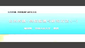 公共传播 舆情监测与研究方法视频教程 喻国明 8讲 中国人民大学