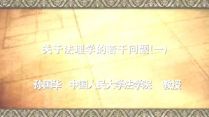关于法理学的若干问题视频教程 孙国华 6讲 中国人民大学