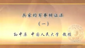 兵家的军事辩证法视频教程 孙中原 8讲 中国人民大学