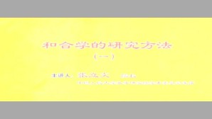 和合学的研究方法视频教程 张立文 7讲 中国人民大学