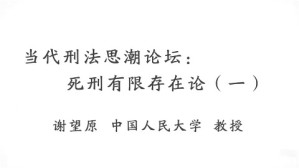 当代刑法思潮论坛-死刑有限存在论视频教程 谢望原 6讲 中国人民大学