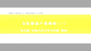 我国文化创意产业的理论与实践视频教程 金元浦 6讲 中国人民大学