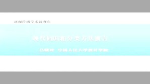 新闻传播学术新观点-现代回归和分类方法视频教程 吕晓玲 7讲 中国人民大学