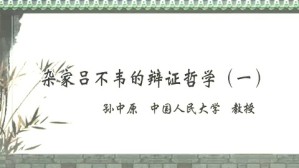 杂家吕不韦的辩证哲学视频教程 孙中原 6讲 中国人民大学