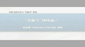 法律文献考证与“史源学”视频教程 张希坡 8讲 中国人民大学