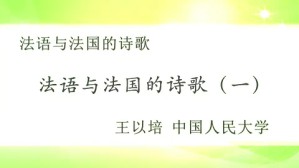 法语与法国的诗歌视频教程 王以培 8讲 中国人民大学