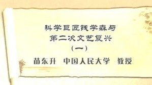 科学巨匠钱学森与第二次文艺复兴视频教程 苗东升 6讲 中国人民大学
