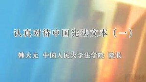 认真对待中国宪法文本视频教程 韩大元 6讲 中国人民大学