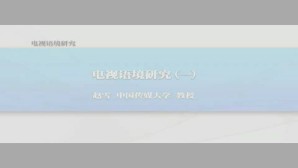 电视语境研究视频教程 赵雪 7讲 中国传媒大学