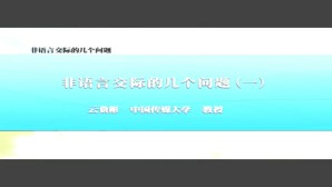 非语言交际的几个问题视频教程 云贵彬 7讲 中国传媒大学