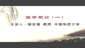 国学概论视频教程 褚宝增 8讲 中国地质大学