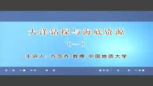 大洋钻探与海底资源视频教程 方念乔 9讲 中国地质大学